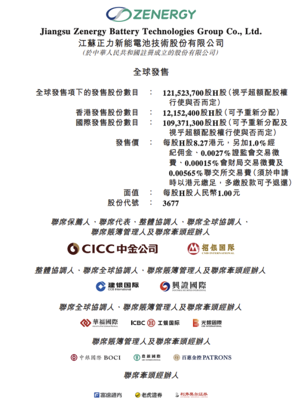 九龙证券配资 正力新能香港IPO今起招股 预计4月14日上市