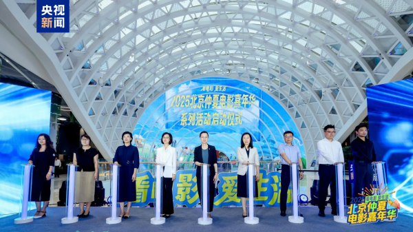 永旺配资端 “2025北京仲夏电影嘉年华”启动 将发放千万惠民补贴