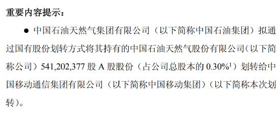 广信配资 中石油：0元转给中移动5.41亿股份