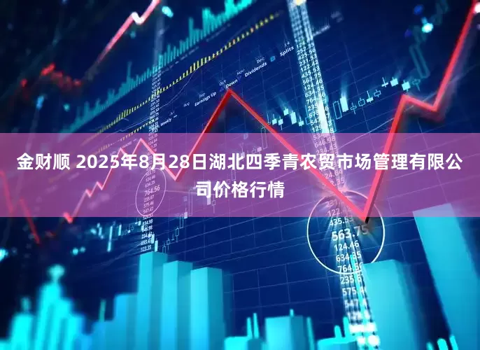 金财顺 2025年8月28日湖北四季青农贸市场管理有限公司价格行情
