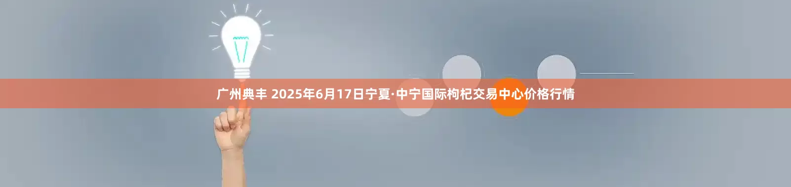 广州典丰 2025年6月17日宁夏·中宁国际枸杞交易中心价格行情